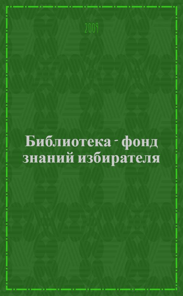 Библиотека - фонд знаний избирателя