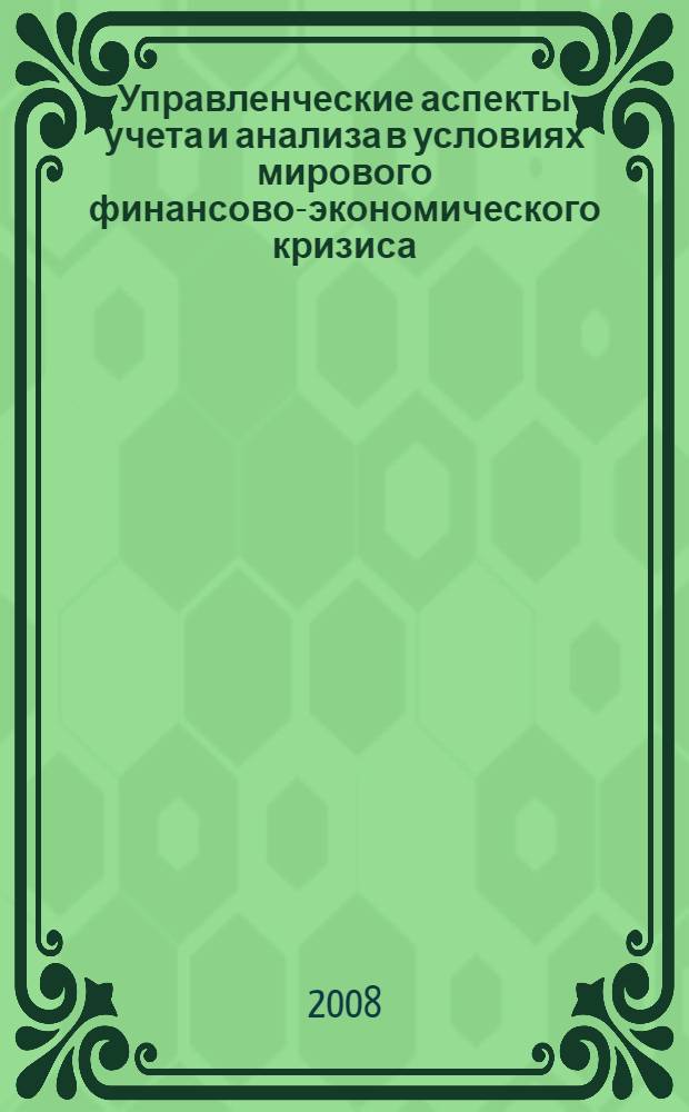 Управленческие аспекты учета и анализа в условиях мирового финансово-экономического кризиса : сборник статей Международной научно-практической конференции
