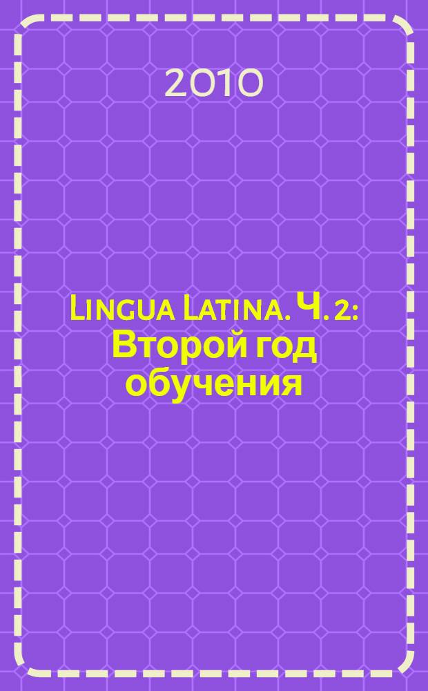 Lingua Latina. Ч. 2 : Второй год обучения