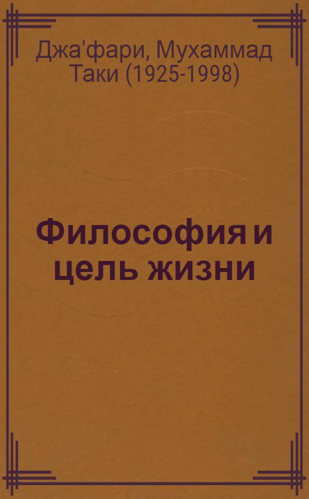 Философия и цель жизни = The philosophy and goal of life : перевод с персидского языка