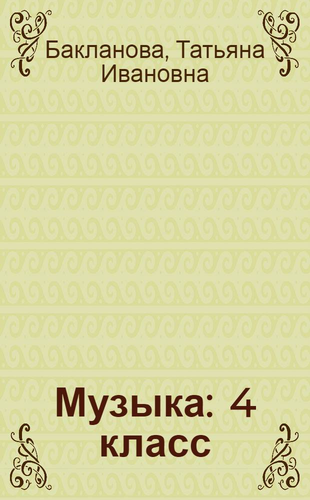 Музыка : 4 класс : учебник для четырехлетней начальной школы : предназначен для работы в классе