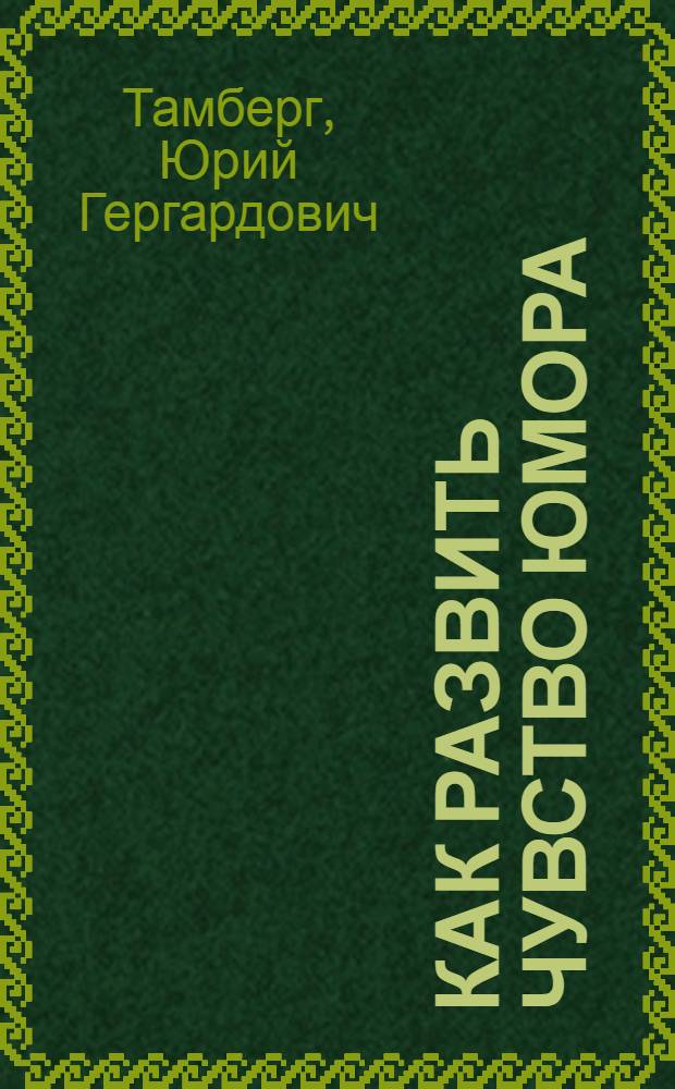 Как развить чувство юмора