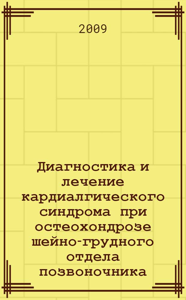Диагностика и лечение кардиалгического синдрома при остеохондрозе шейно-грудного отдела позвоночника, ишемической болезни сердца и их сочетании с учетом психовегетативного статуса : автореферат диссертации на соискание ученой степени к.м.н. : специальность 14.00.06 : специальность 14.00.13