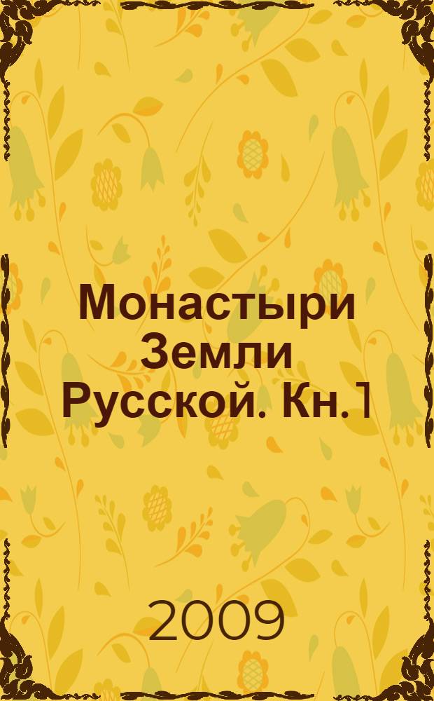 Монастыри Земли Русской. Кн. 1