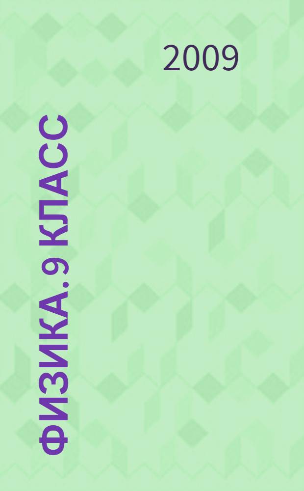 Физика. 9 класс: тестовые задания к основным учебникам: рабочая тетрадь