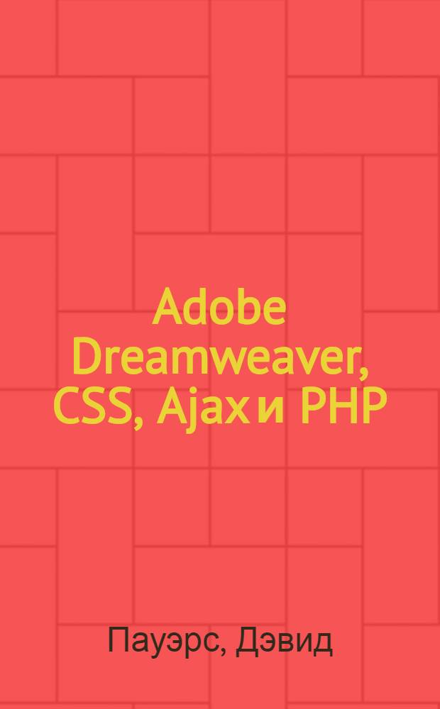 Adobe Dreamweaver, CSS, Ajax и PHP : для начинающих web-программистов