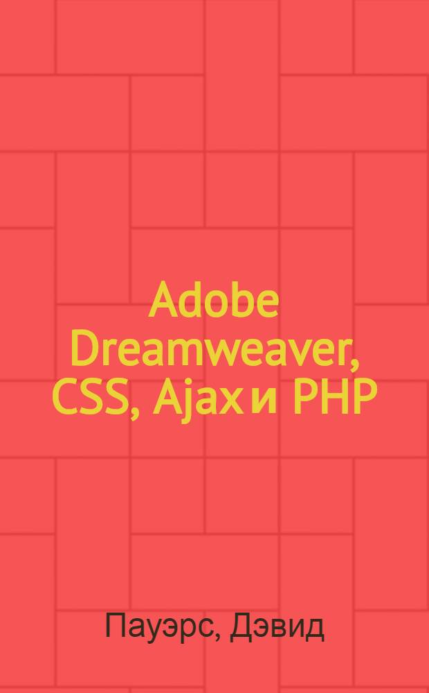Adobe Dreamweaver, CSS, Ajax и PHP : для начинающих web-программистов