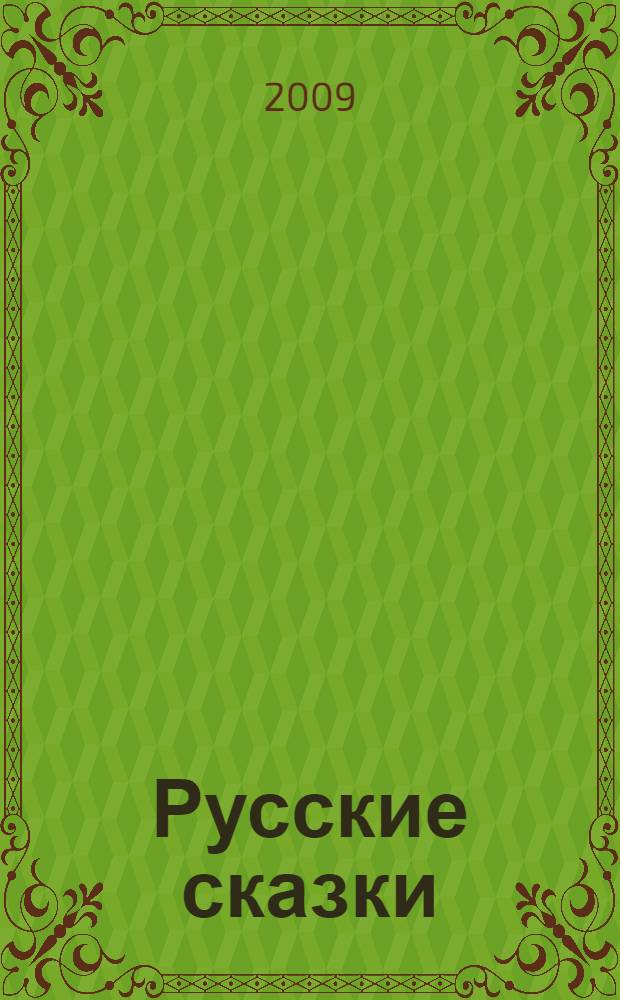 Русские сказки : для дошкольного и младшего школьного возраста