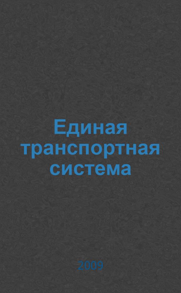 Единая транспортная система : учебник : для студентов образовательных учреждений среднего профессионального образования по специальности 190701 "Организация перевозок и управление на транспорте"