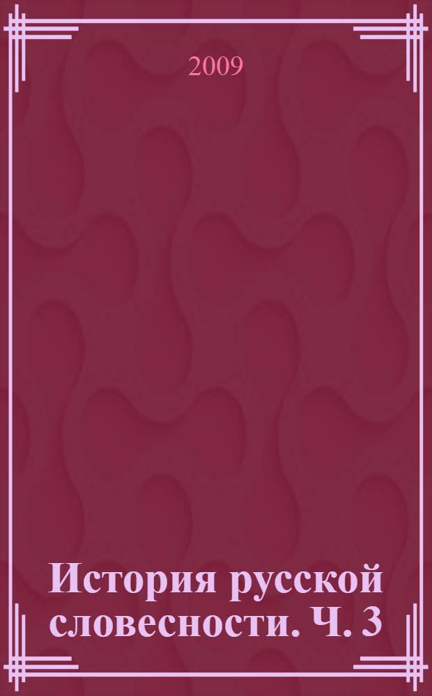 История русской словесности. Ч. 3 : Время от Карамзина до Пушкина