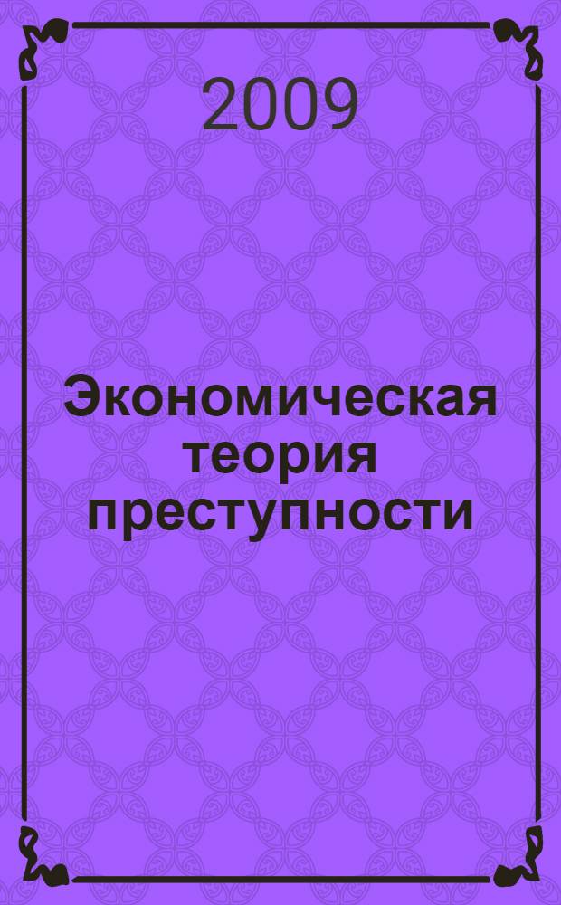 Экономическая теория преступности : хрестоматия для дистанционного обучения и самостоятельной работы студентов по специальности 080105. 65 - Финансы и кредит