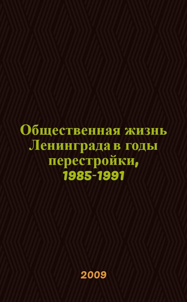 Общественная жизнь Ленинграда в годы перестройки, 1985-1991 : сборник материалов