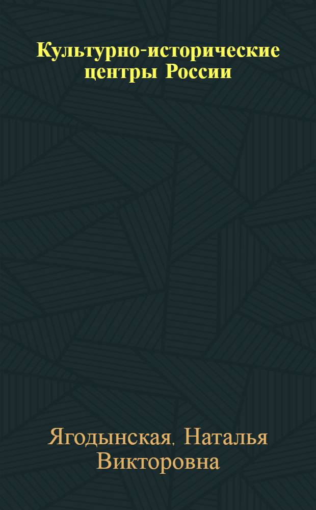 Культурно-исторические центры России : учебное пообие для студентов высших учебных заведений, обучающихся по специальности "Социально-культурный сервис и туризм"