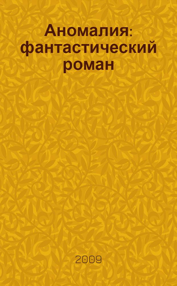 Аномалия : фантастический роман