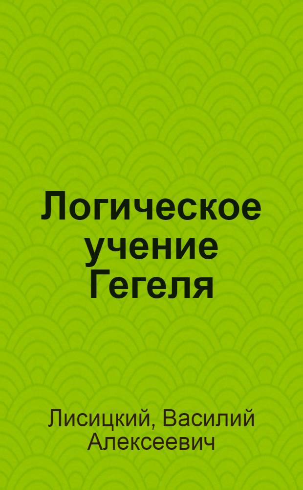 Логическое учение Гегеля