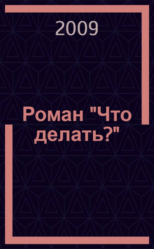 Роман "Что делать?": предшественники и последователи Н. Г. Чернышевского : учебное пособие по спецкурсу