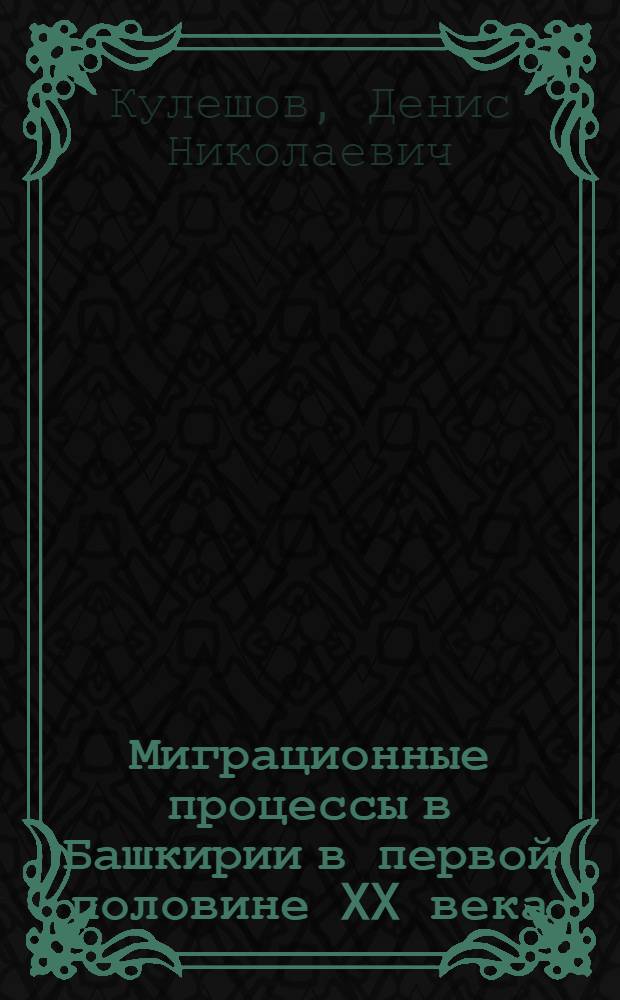 Миграционные процессы в Башкирии в первой половине XX века