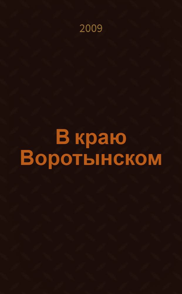 В краю Воротынском