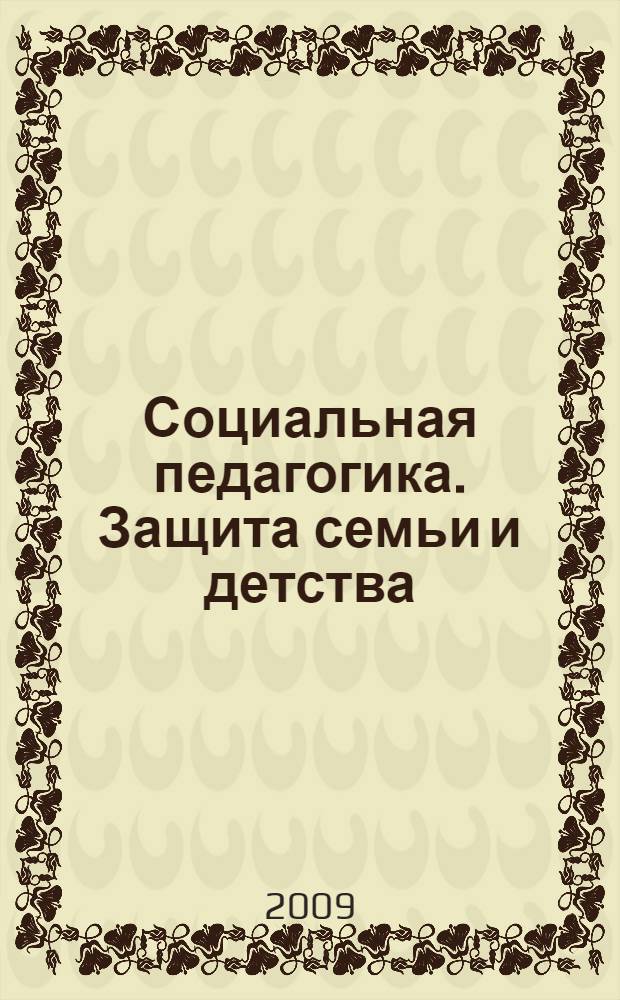 Социальная педагогика. Защита семьи и детства : учебное пособие для студентов вузов, обучающихся по специальности "Социальная педагогика"