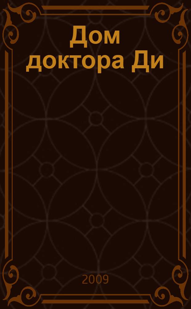 Дом доктора Ди : роман