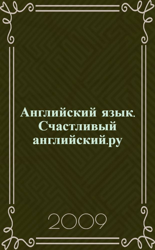 Английский язык. Счастливый английский.ру / Happy English.ru : книга для учителя к учебнику для 9 класса общеобразовательных учреждений