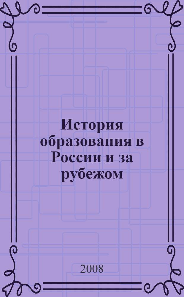 История образования в России и за рубежом : учебно-методическое пособие