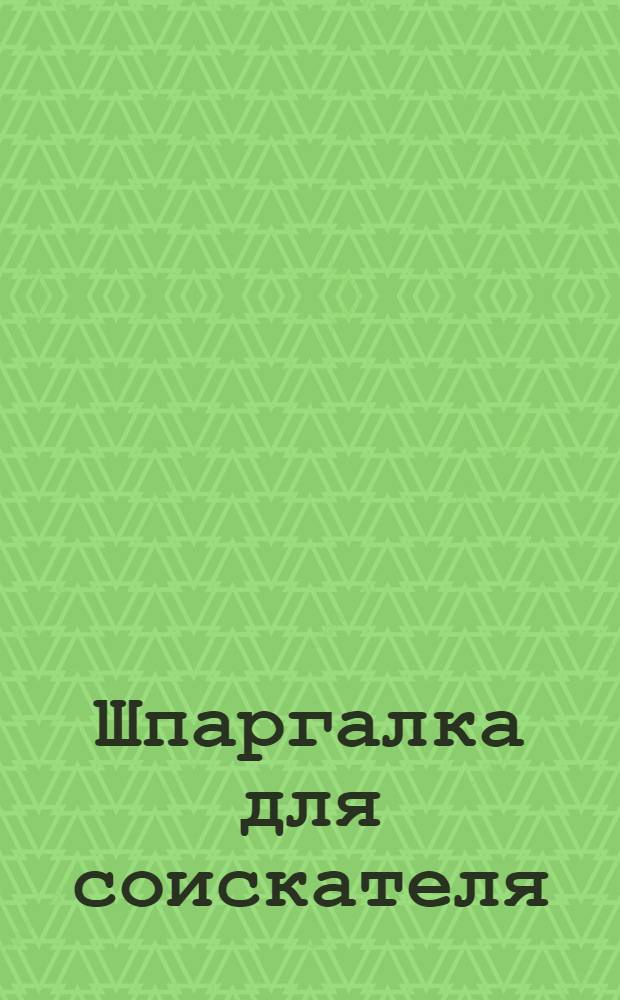 Шпаргалка для соискателя: Практическое пособие. Ч. 1