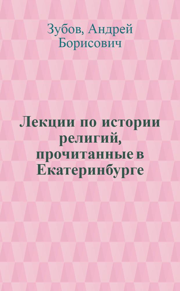 Лекции по истории религий, прочитанные в Екатеринбурге