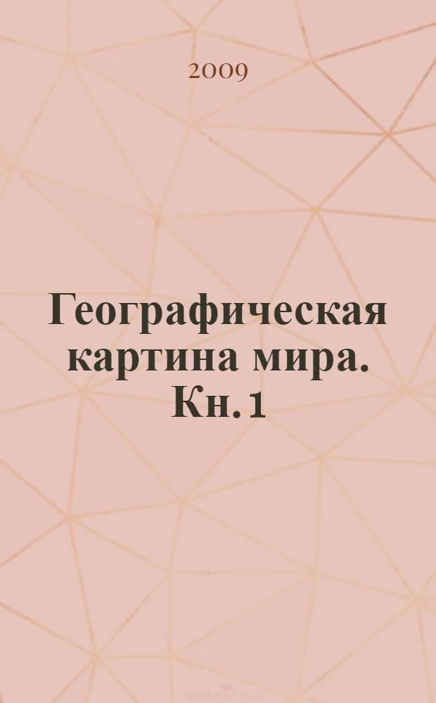 Географическая картина мира. Кн. 1 : Общая характеристика мира