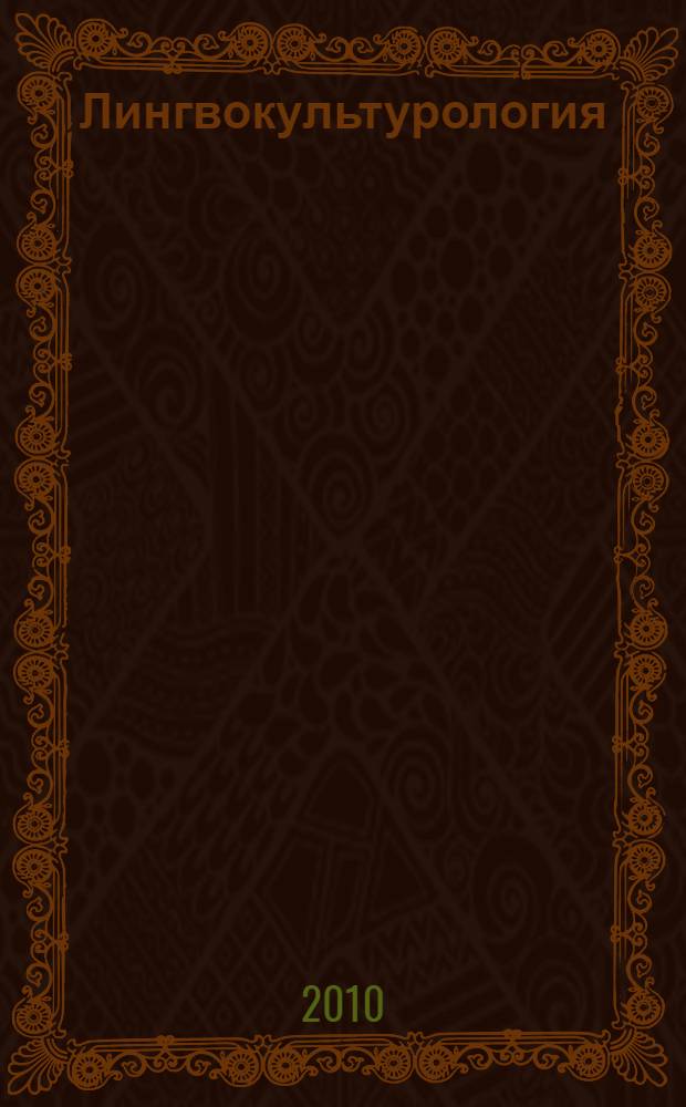 Лингвокультурология : ценностно-смысловое пространство языка : учебное пособие