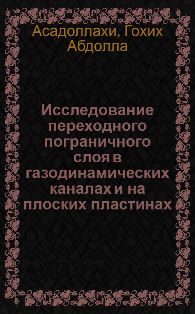 Исследование переходного пограничного слоя в газодинамических каналах и на плоских пластинах : автореферат диссертации на соискание ученой степени к.т.н. : специальность 05.07.05