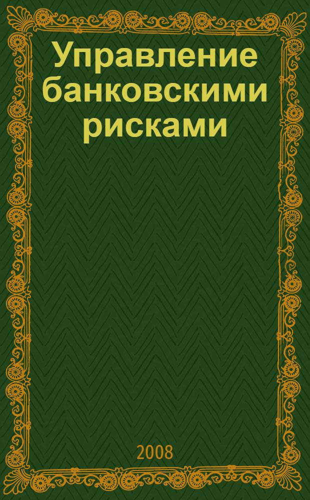 Управление банковскими рисками: региональный аспект = Management of bank risks: regional aspect : сборник научных трудов по материалам конференции