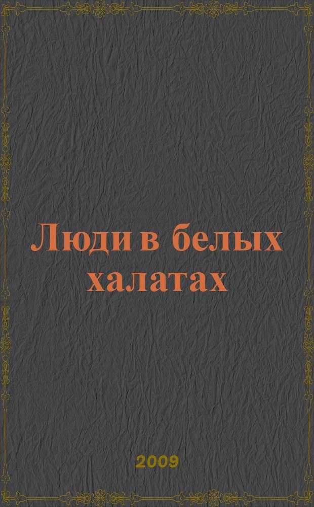 Люди в белых халатах