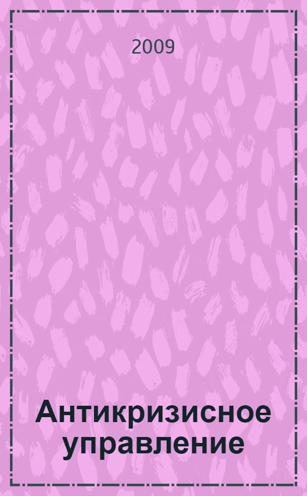 Антикризисное управление : учебное пособие