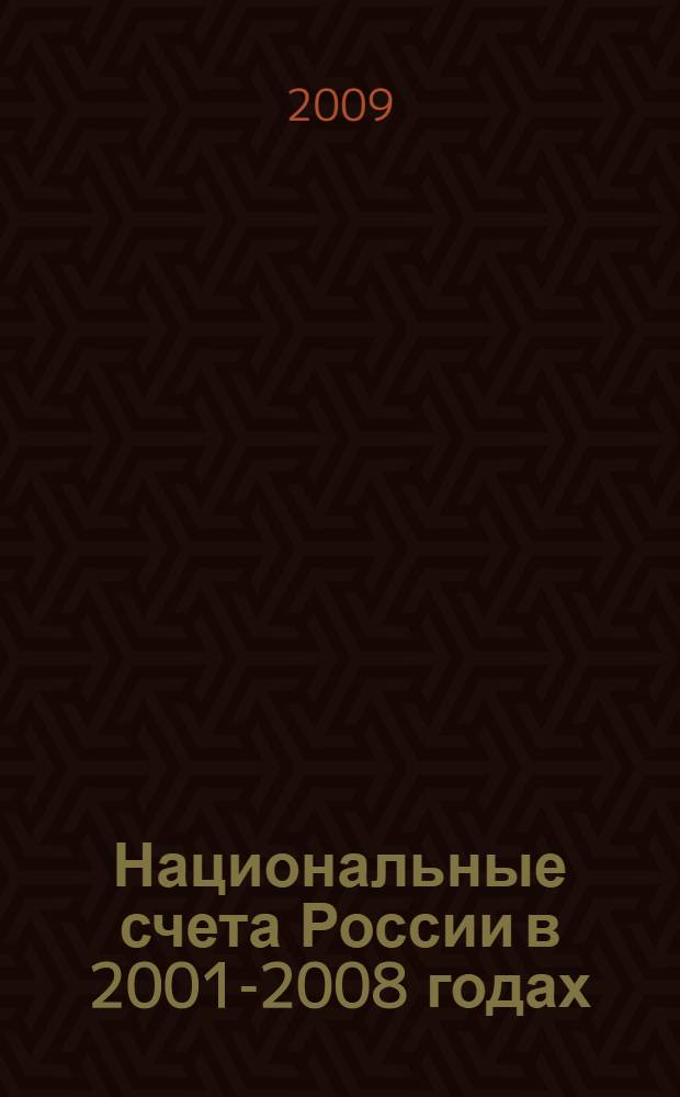 Национальные счета России в 2001-2008 годах : статистический сборник