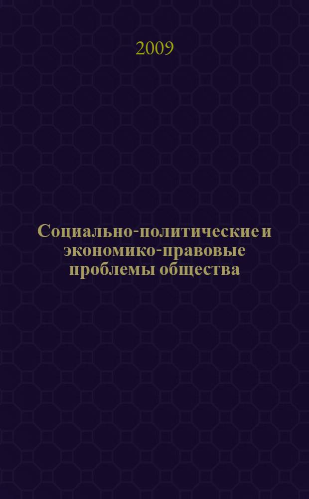Социально-политические и экономико-правовые проблемы общества: история и современность. Вып. 7