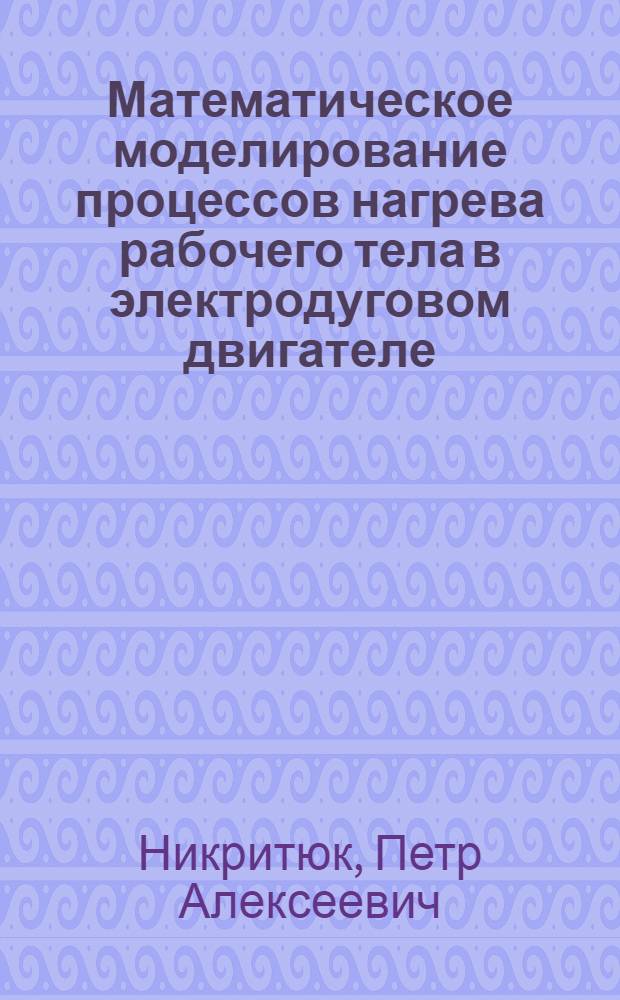 Математическое моделирование процессов нагрева рабочего тела в электродуговом двигателе : автореферат диссертации на соискание ученой степени к.т.н. : специальность 05.07.10