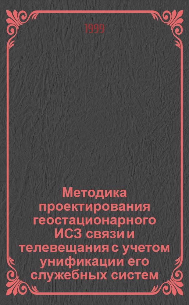 Методика проектирования геостационарного ИСЗ связи и телевещания с учетом унификации его служебных систем : автореферат диссертации на соискание ученой степени к.т.н. : специальность 05.07.02