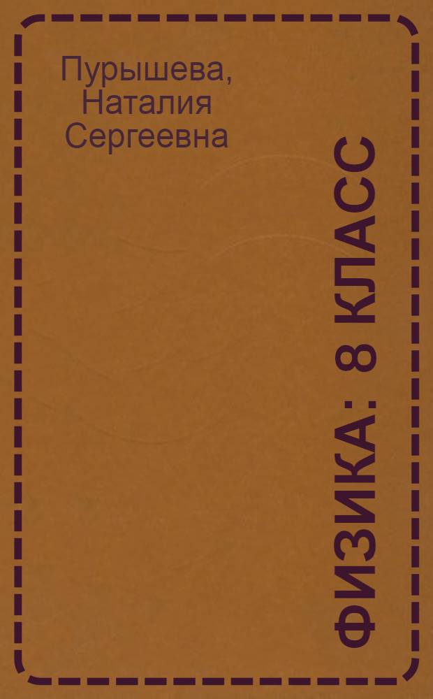 Физика : 8 класс : методическое пособие