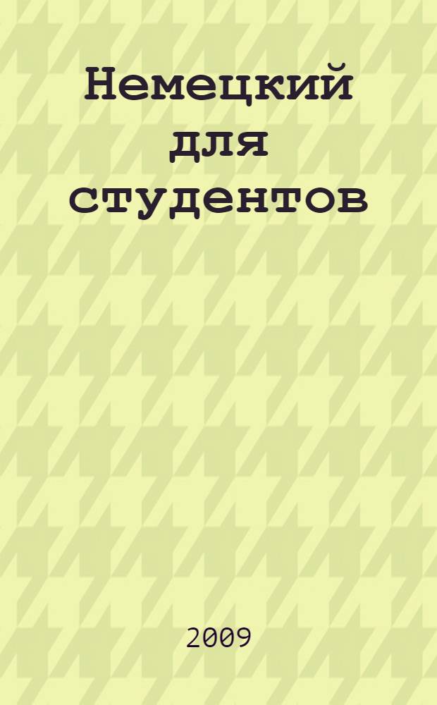 Немецкий для студентов = Deutsch für Studierende : учебное пособие