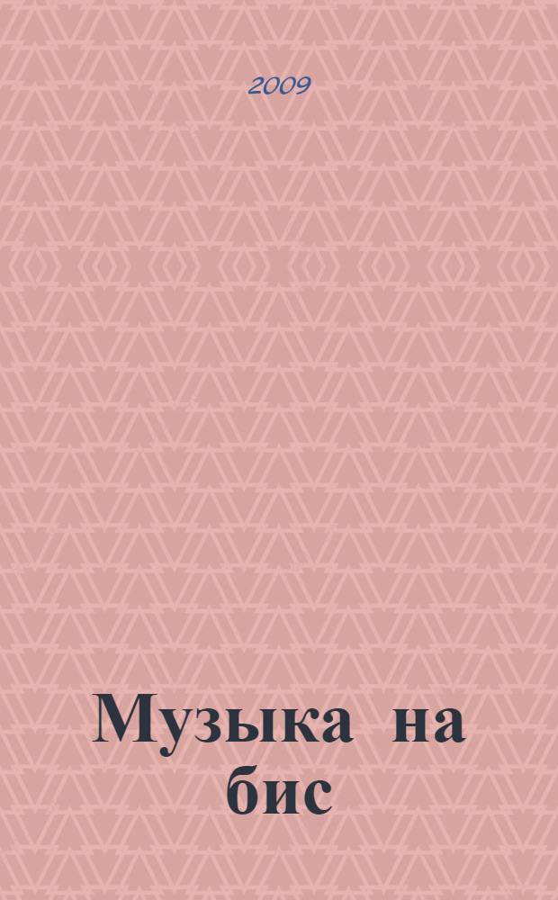 Музыка на бис