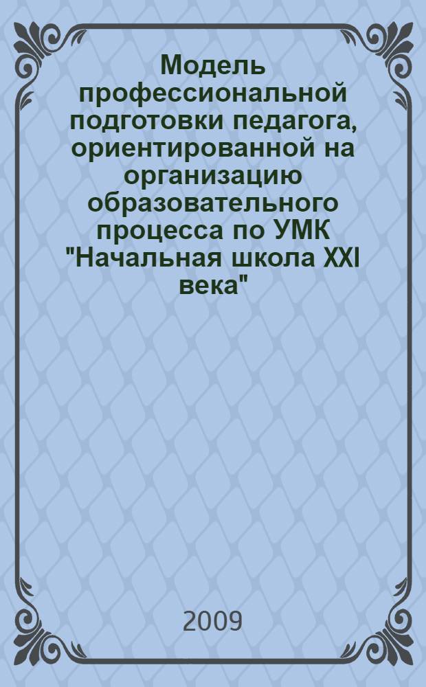 Модель профессиональной подготовки педагога, ориентированной на организацию образовательного процесса по УМК "Начальная школа XXI века" (Сб. раб. программ)