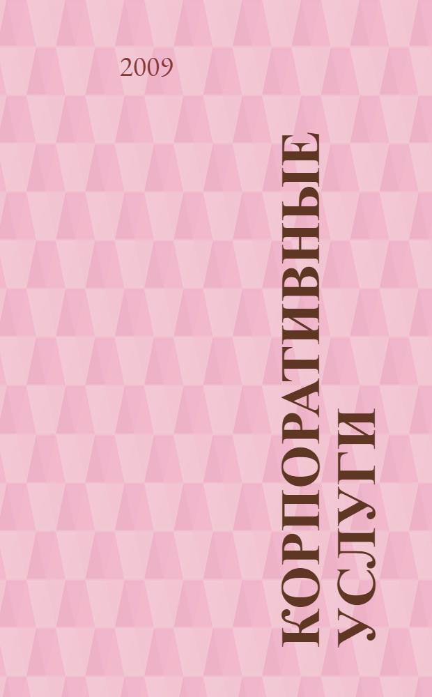 Корпоративные услуги: каталог 2009/2010. МаршRUты