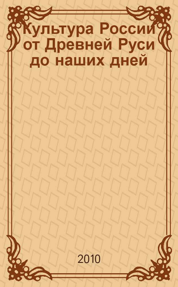 Культура России от Древней Руси до наших дней (культуроведение России) : учебное пособие