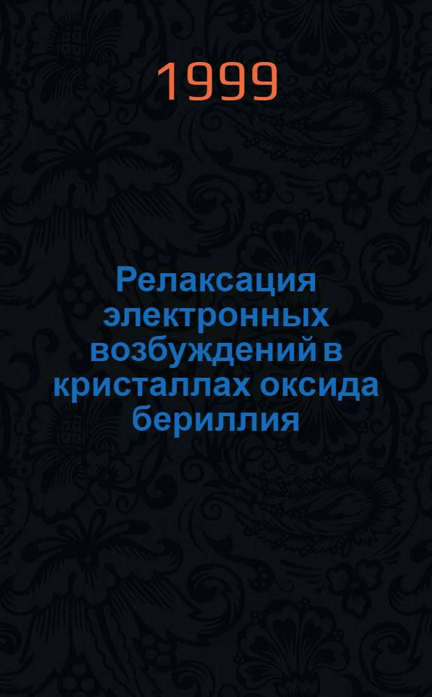 Релаксация электронных возбуждений в кристаллах оксида бериллия : автореферат диссертации на соискание ученой степени к.ф.-м.н. : специальность 01.04.07