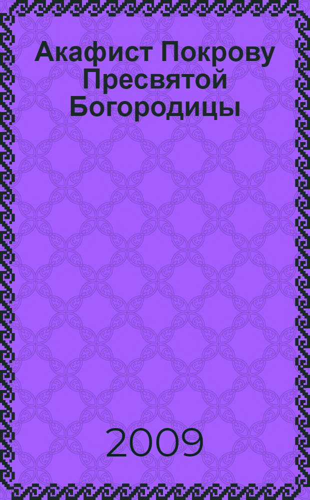 Акафист Покрову Пресвятой Богородицы