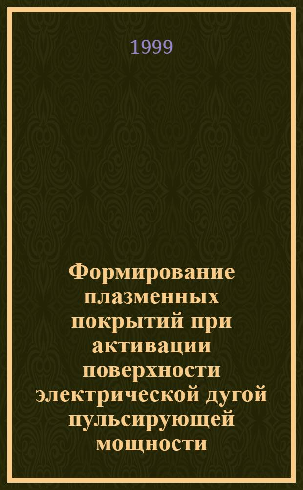 Формирование плазменных покрытий при активации поверхности электрической дугой пульсирующей мощности : автореферат диссертации на соискание ученой степени к.т.н. : специальность 01.04.07