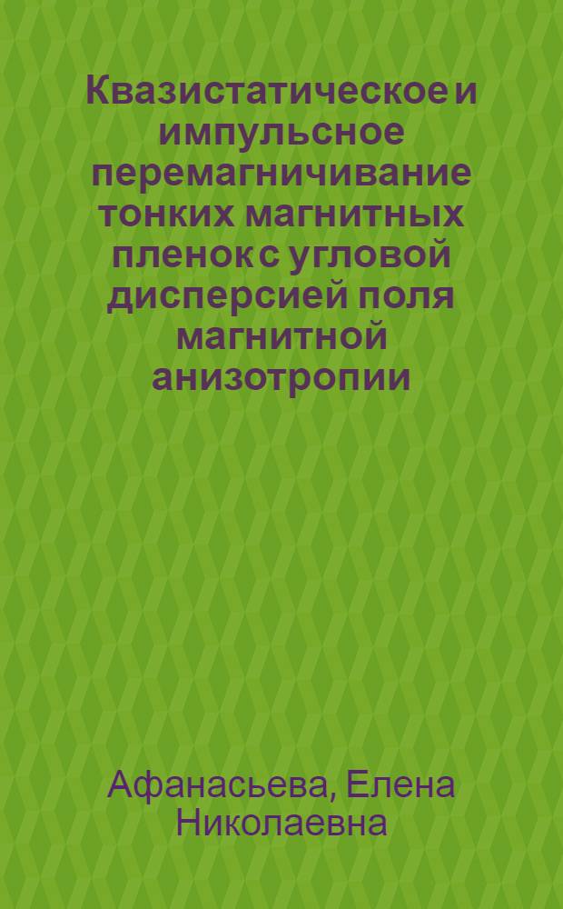 Квазистатическое и импульсное перемагничивание тонких магнитных пленок с угловой дисперсией поля магнитной анизотропии : автореферат диссертации на соискание ученой степени к.ф.-м.н. : специальность 01.04.07