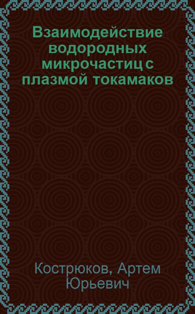 Взаимодействие водородных микрочастиц с плазмой токамаков : автореферат диссертации на соискание ученой степени к.ф.-м.н. : специальность 01.04.08