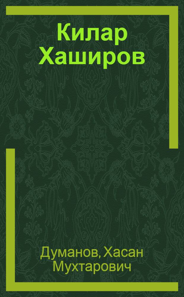 Килар Хаширов: исследования и материалы